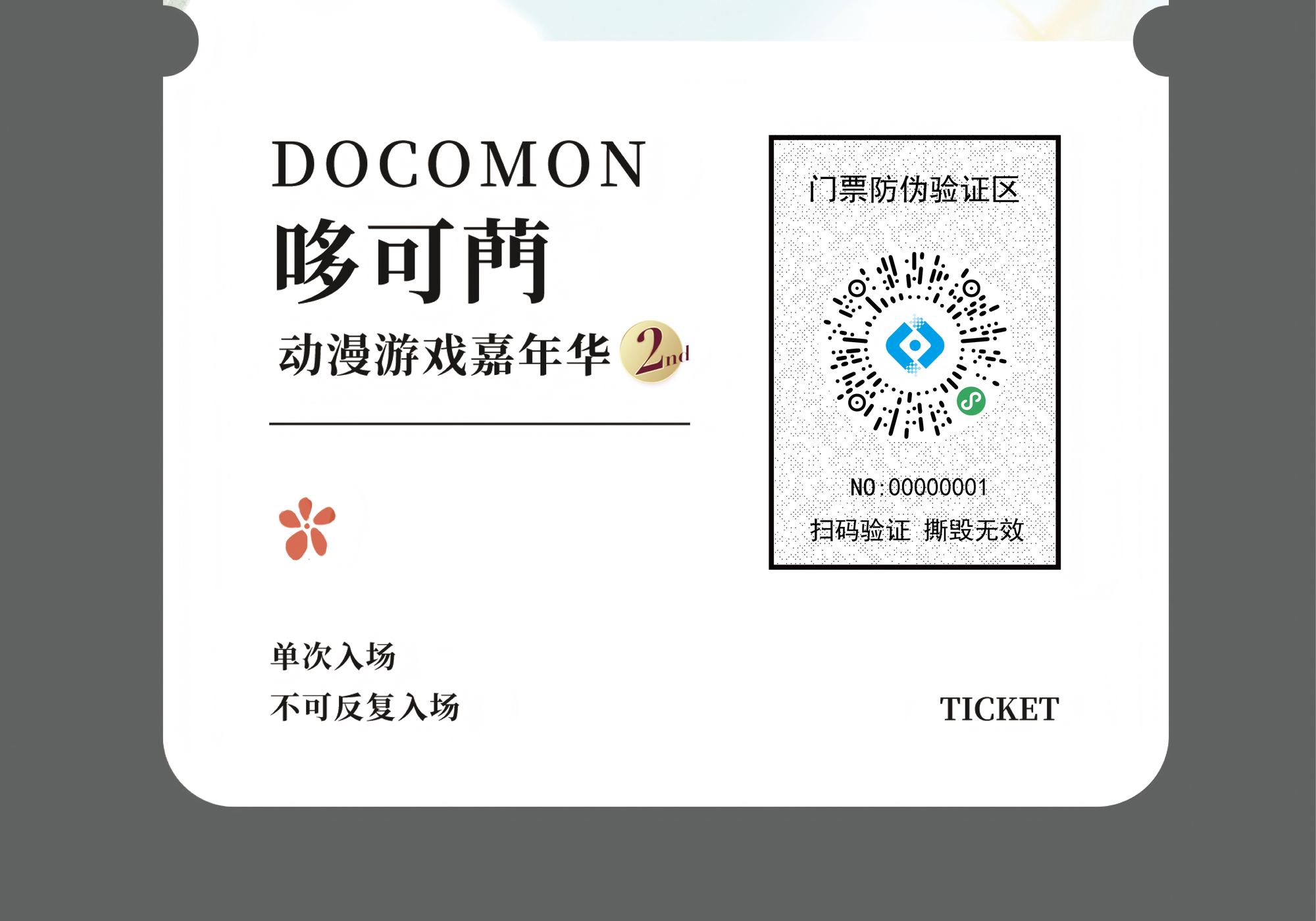 动漫展门票防伪应用