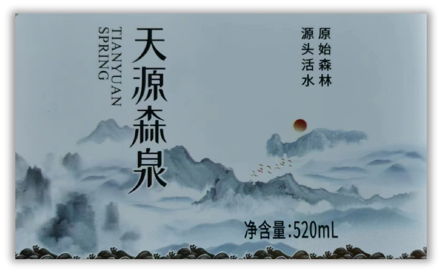 天源森泉宣传图2