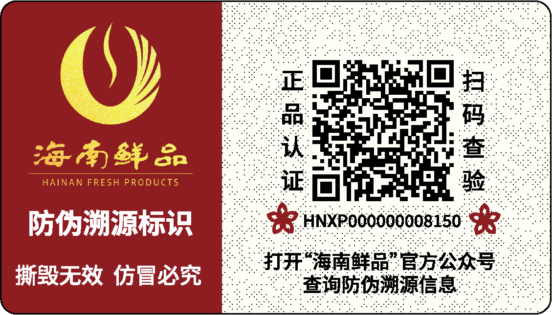 海南鲜品防伪溯源标识