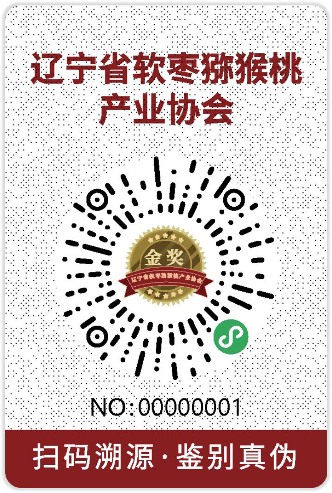 辽宁省软枣猕猴桃产业协会